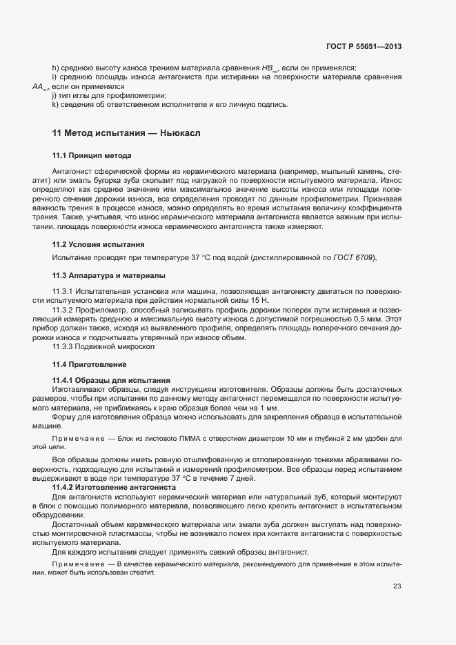 Страница 27 ГОСТ Р 55651-2013