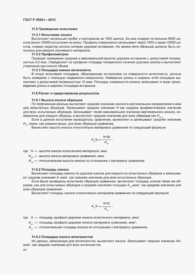 Страница 28 ГОСТ Р 55651-2013