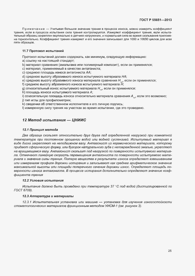 Страница 29 ГОСТ Р 55651-2013