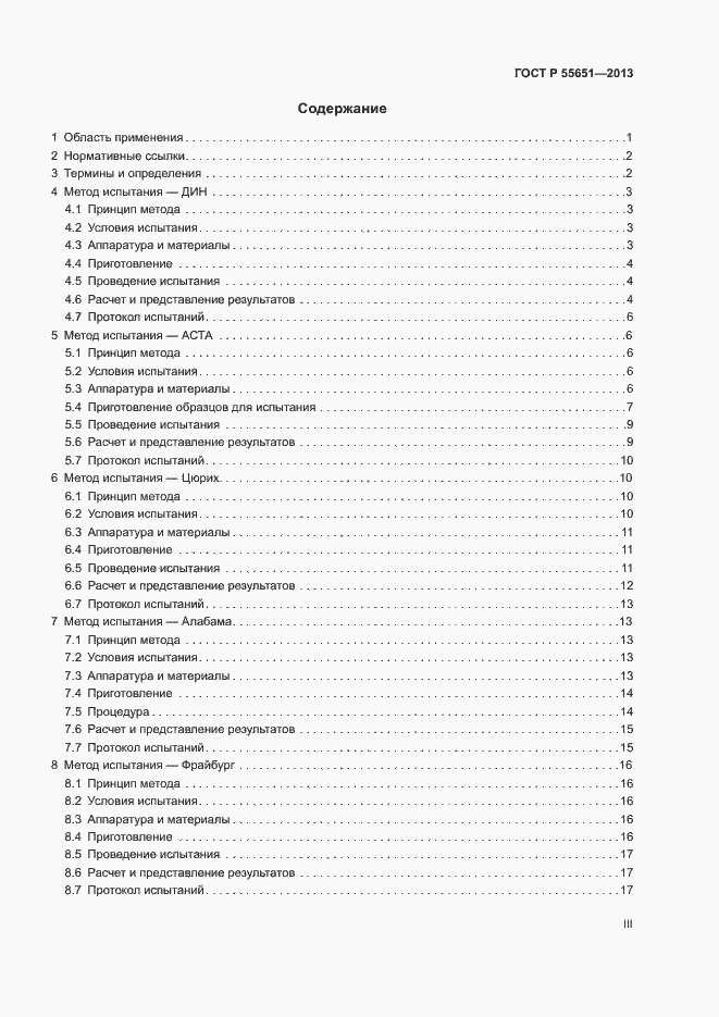 Страница 3 ГОСТ Р 55651-2013