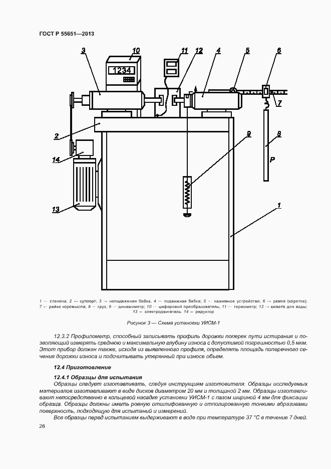 Страница 30 ГОСТ Р 55651-2013