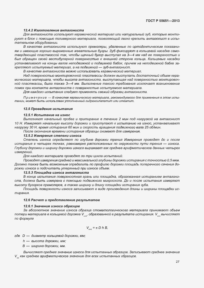 Страница 31 ГОСТ Р 55651-2013