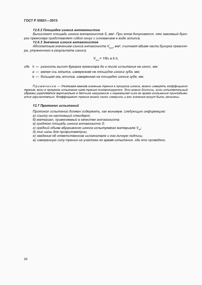 Страница 32 ГОСТ Р 55651-2013