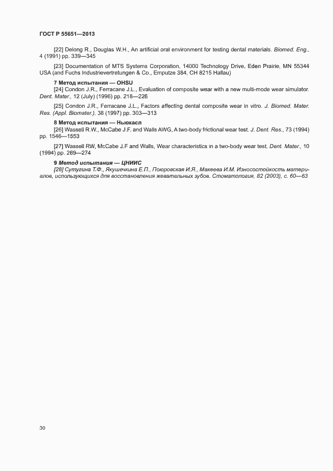 Страница 34 ГОСТ Р 55651-2013