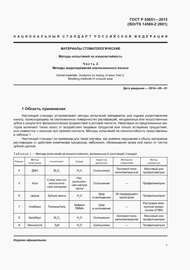 Страница 5 ГОСТ Р 55651-2013