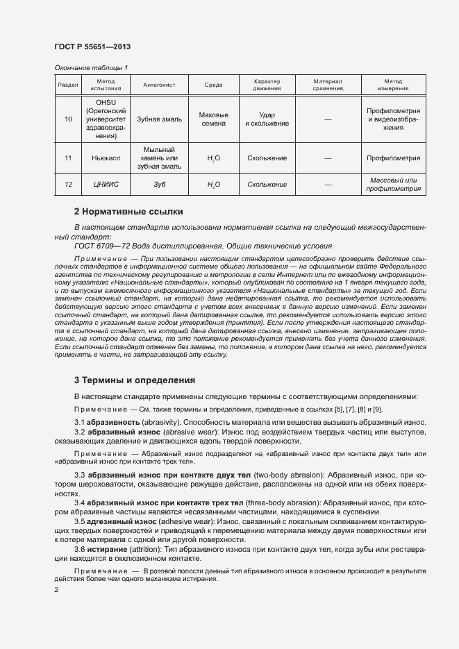 Страница 6 ГОСТ Р 55651-2013