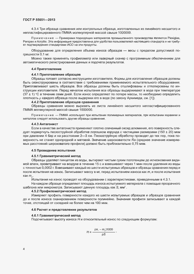 Страница 8 ГОСТ Р 55651-2013