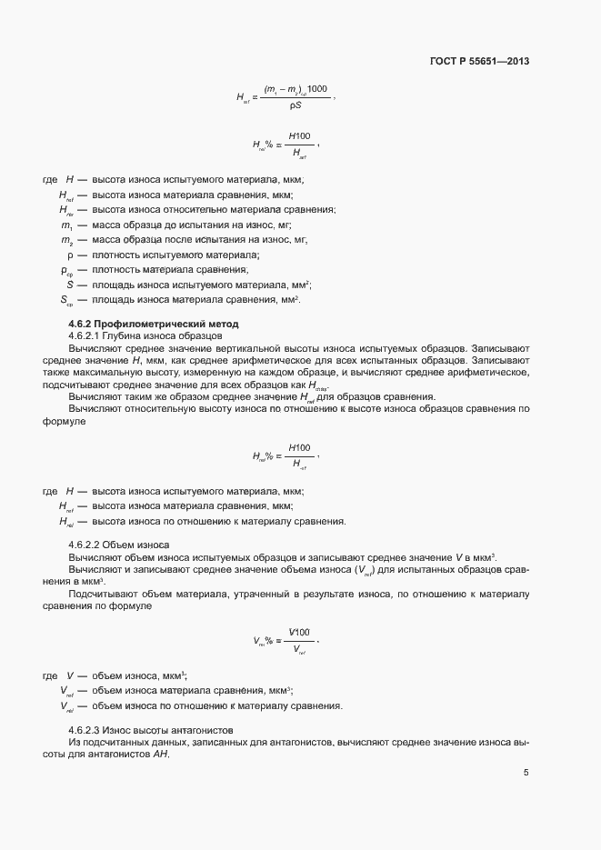 Страница 9 ГОСТ Р 55651-2013