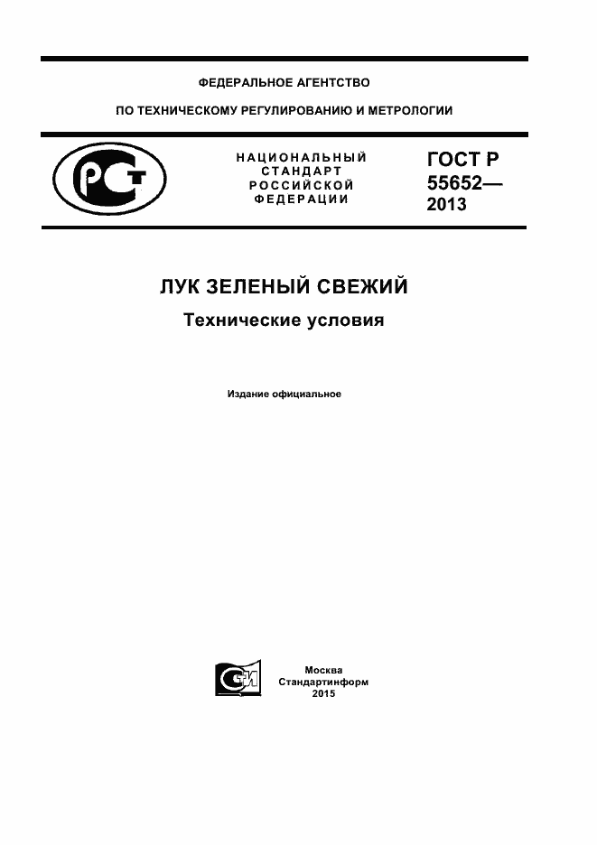 Страница 1 ГОСТ Р 55652-2013
