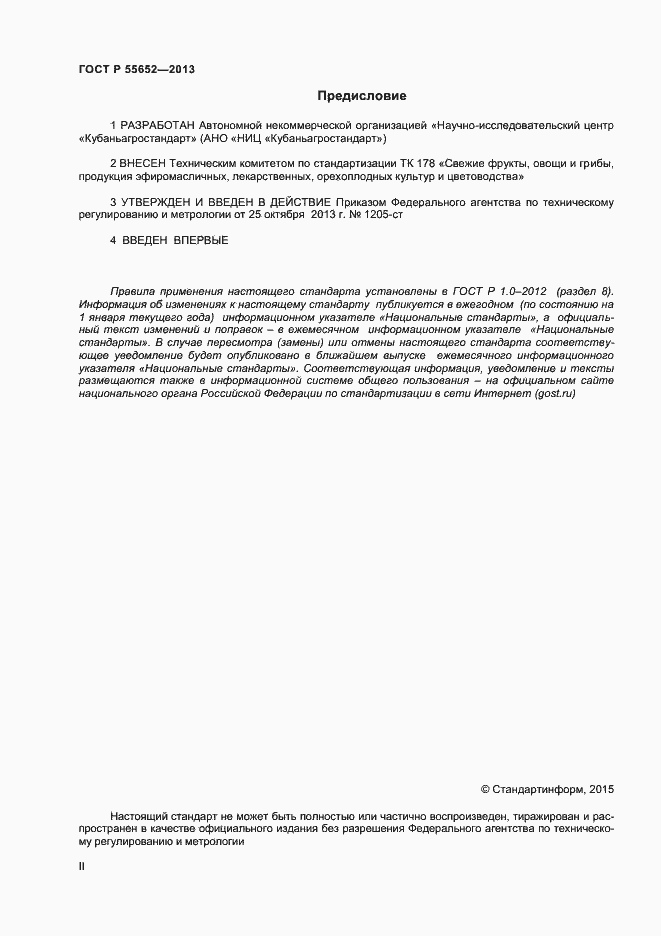 Страница 2 ГОСТ Р 55652-2013