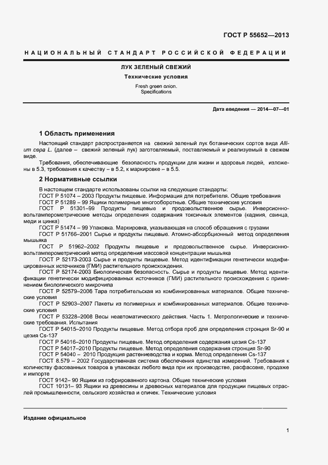Страница 3 ГОСТ Р 55652-2013
