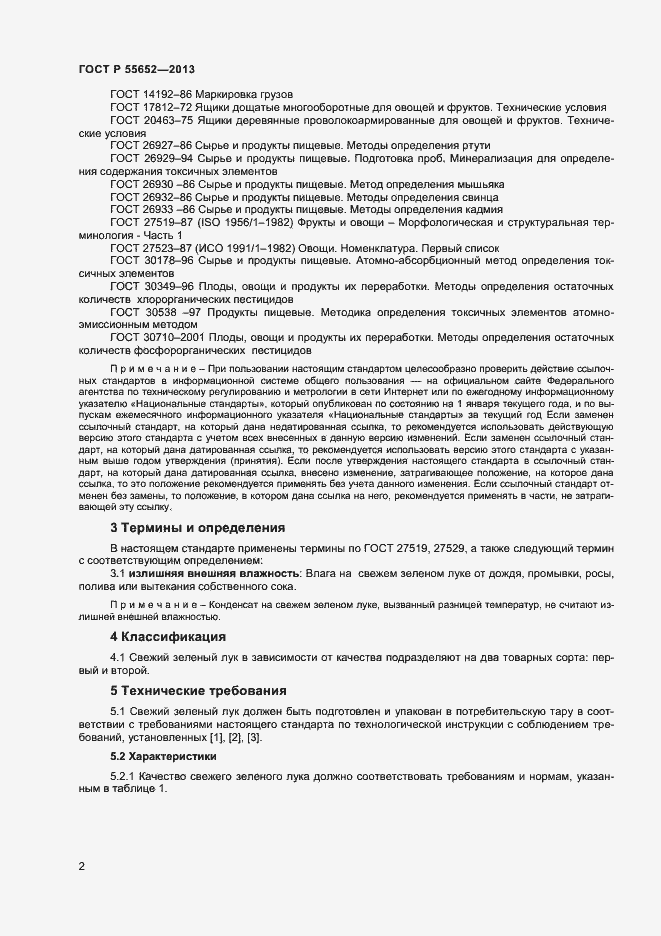 Страница 4 ГОСТ Р 55652-2013
