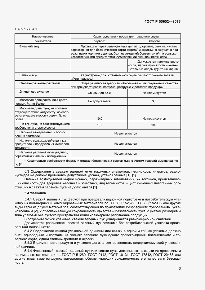 Страница 5 ГОСТ Р 55652-2013