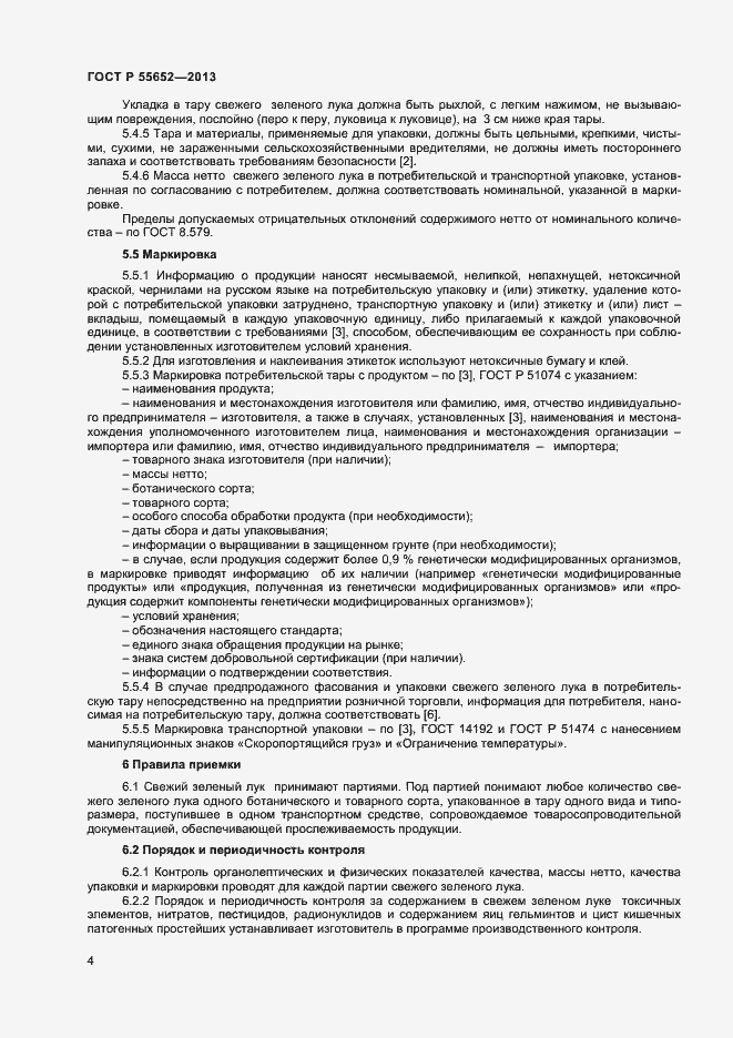 Страница 6 ГОСТ Р 55652-2013