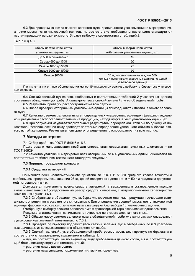 Страница 7 ГОСТ Р 55652-2013
