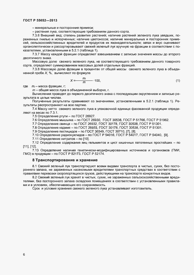 Страница 8 ГОСТ Р 55652-2013