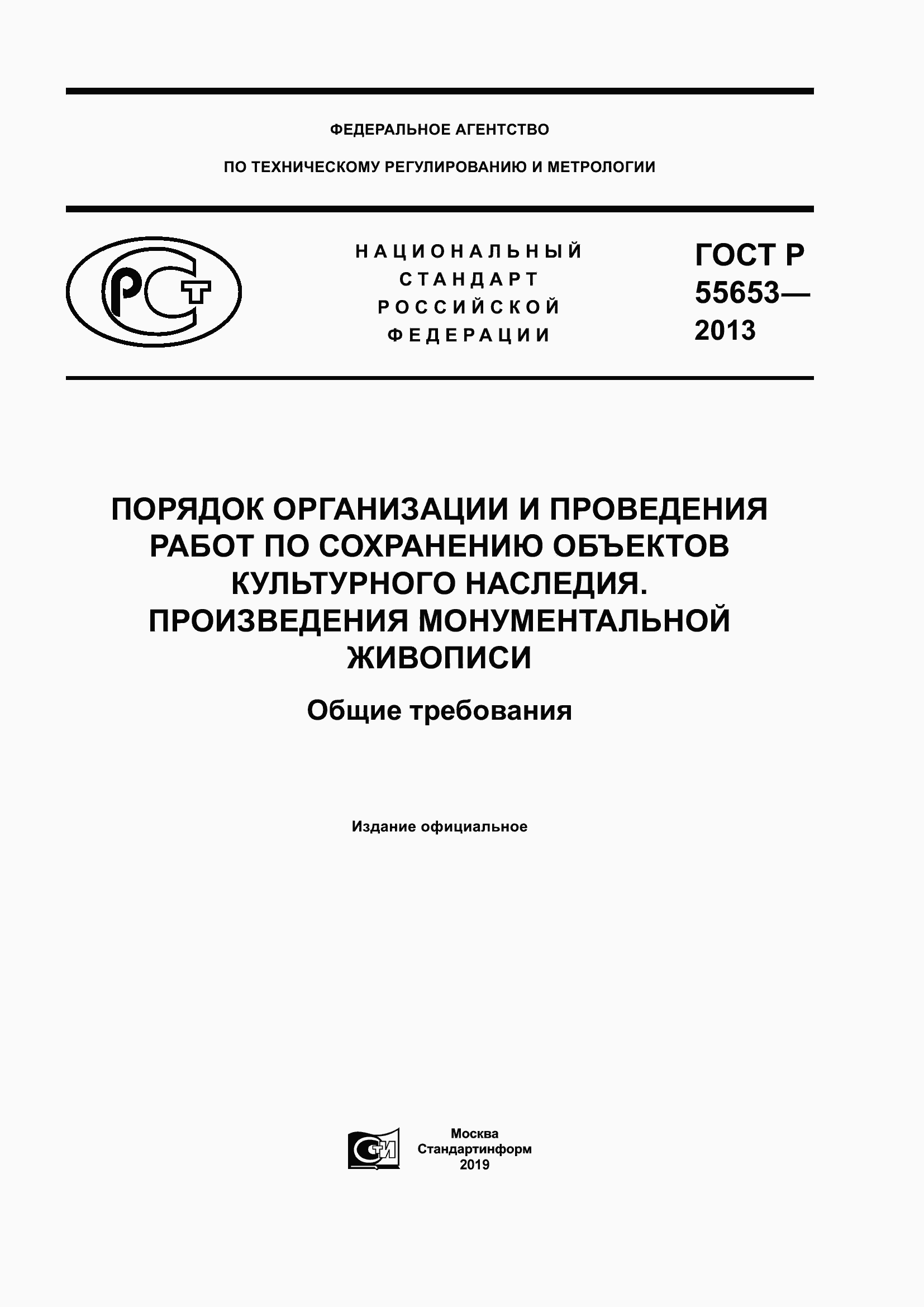 Страница 1 ГОСТ Р 55653-2013