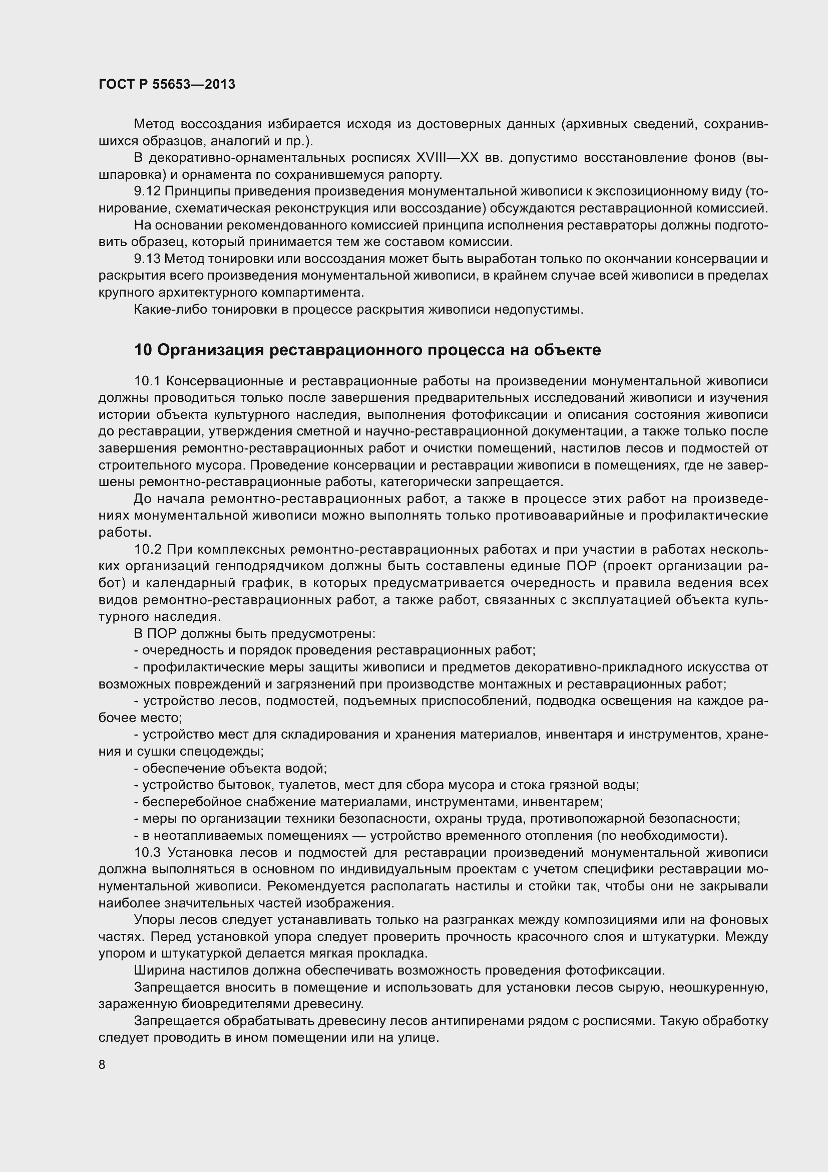 Страница 10 ГОСТ Р 55653-2013