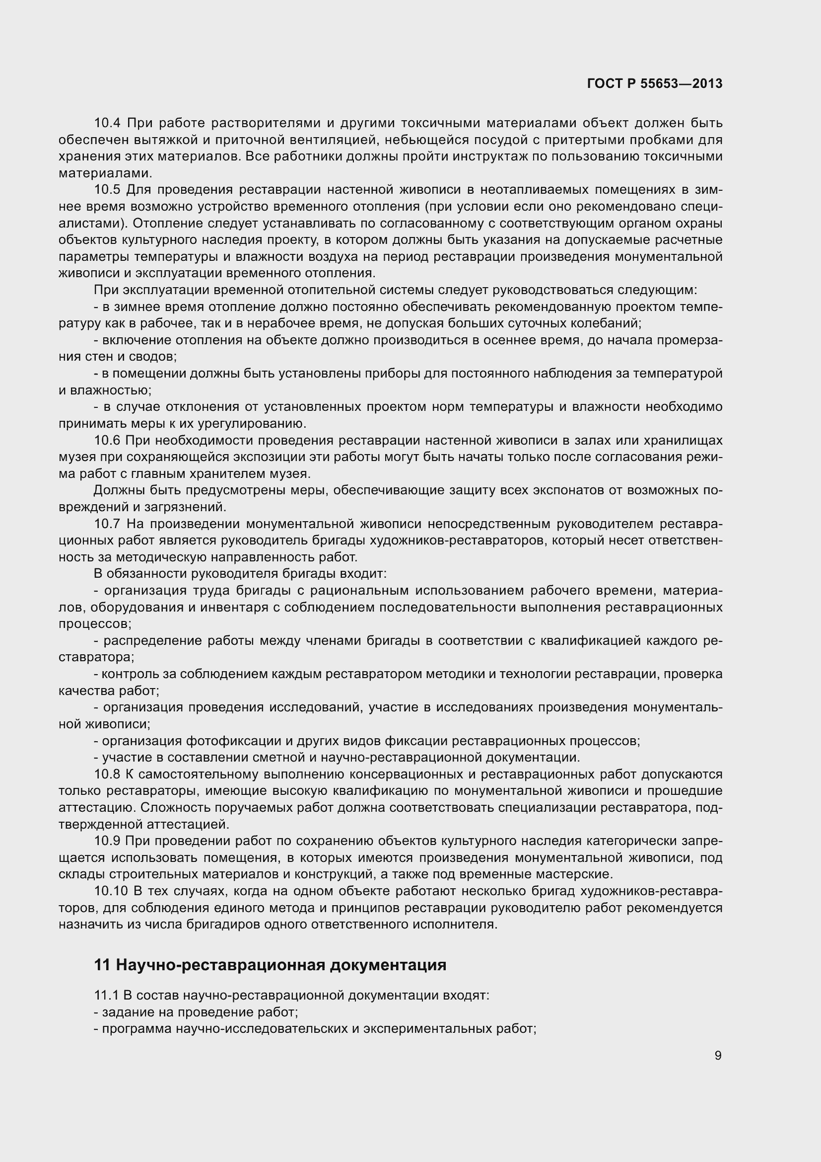 Страница 11 ГОСТ Р 55653-2013