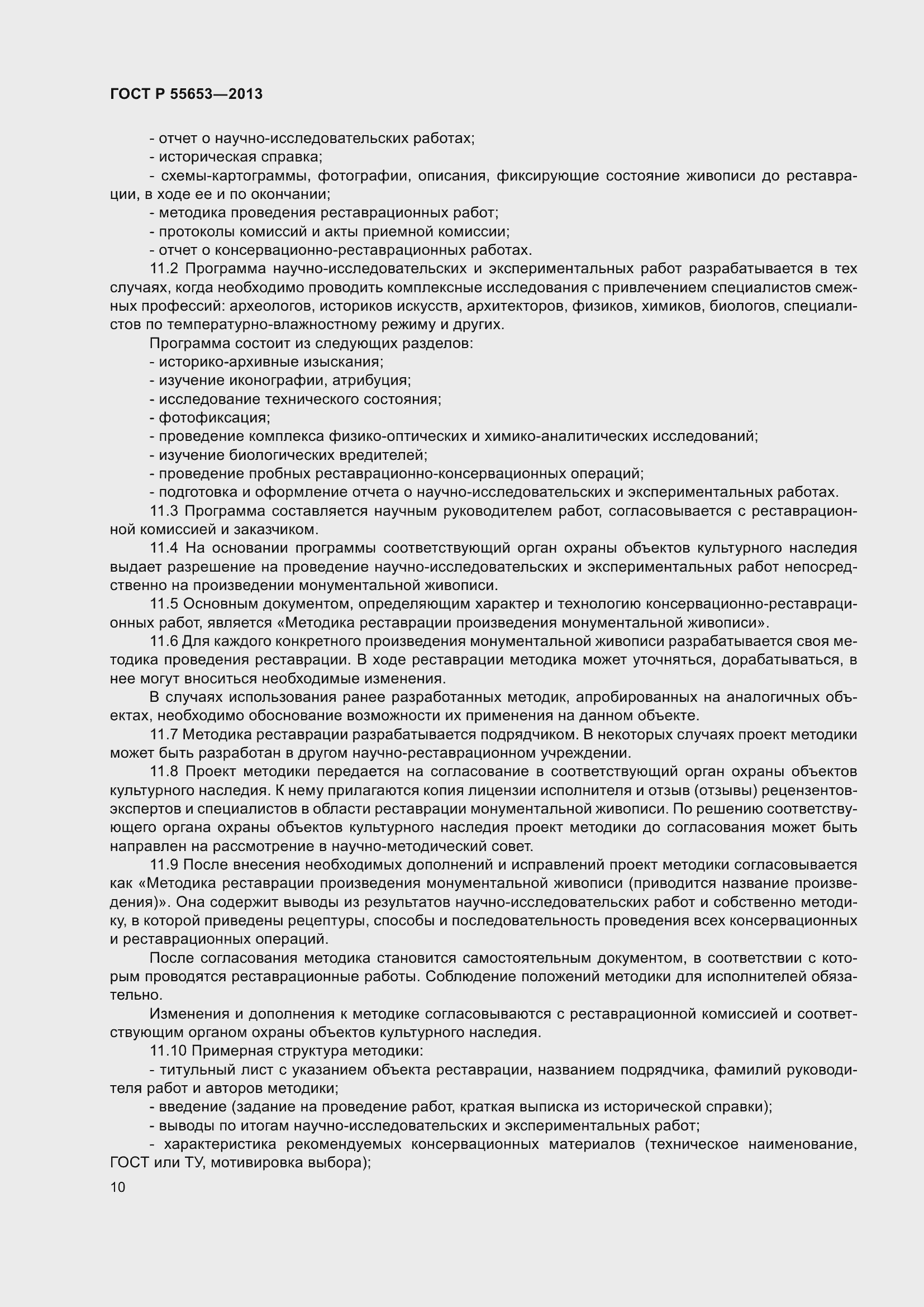 Страница 12 ГОСТ Р 55653-2013