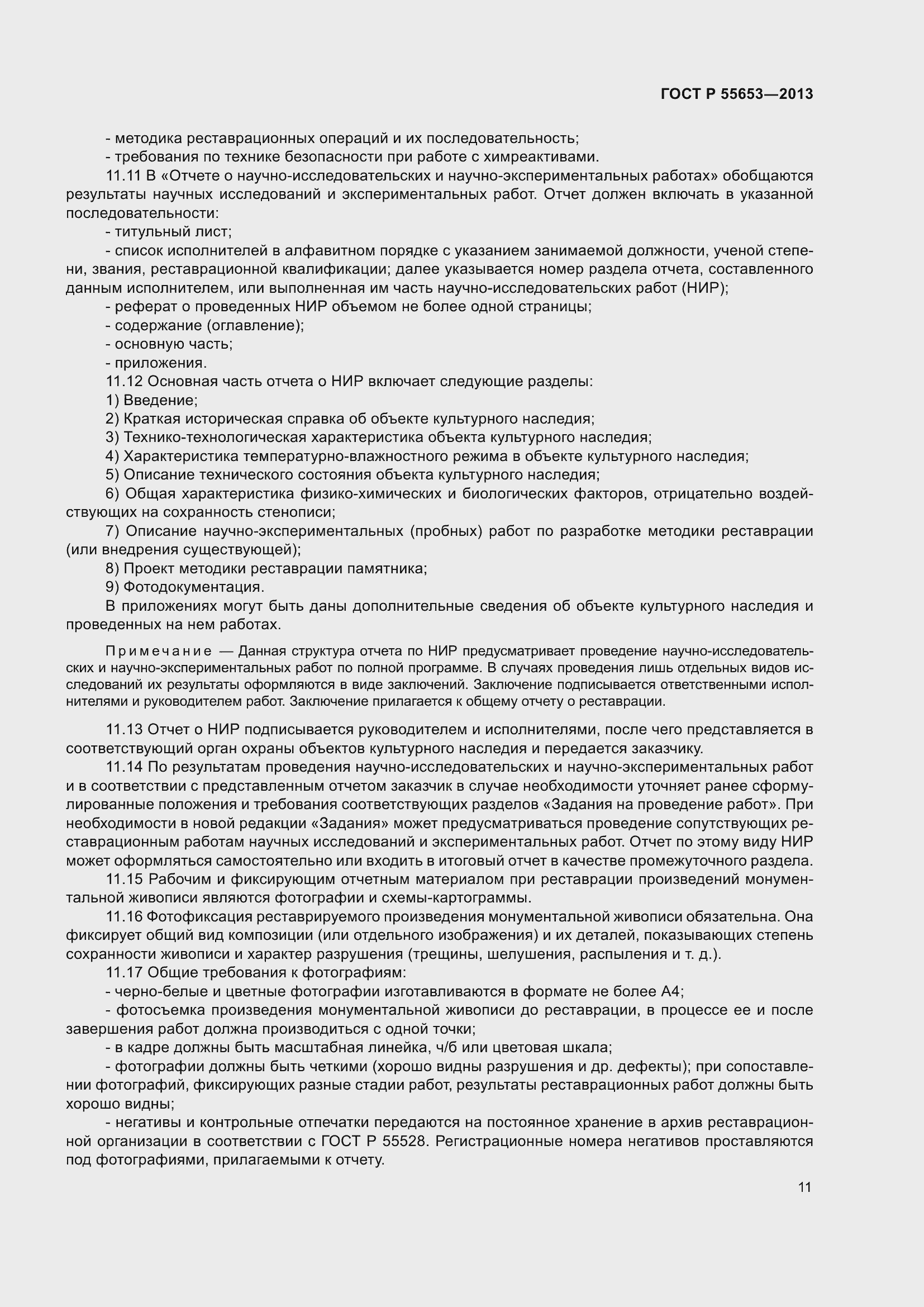 Страница 13 ГОСТ Р 55653-2013