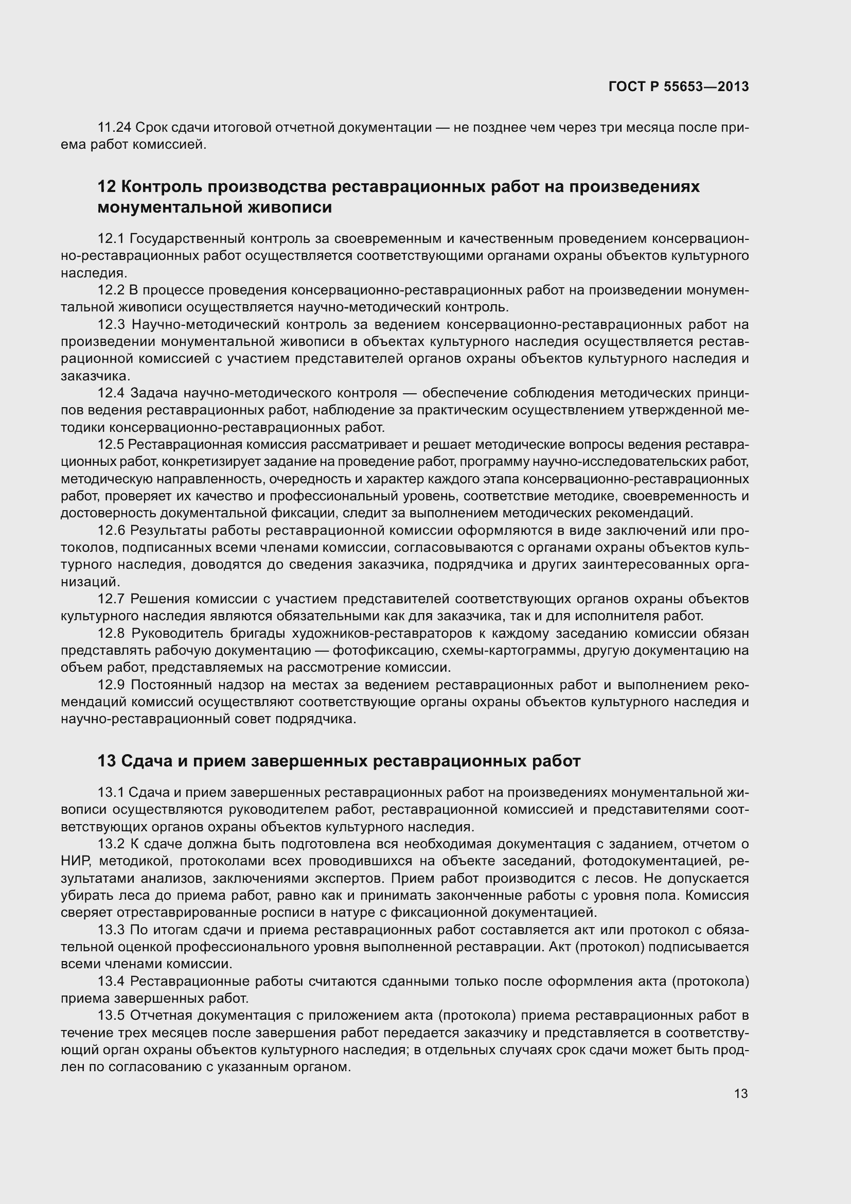 Страница 15 ГОСТ Р 55653-2013