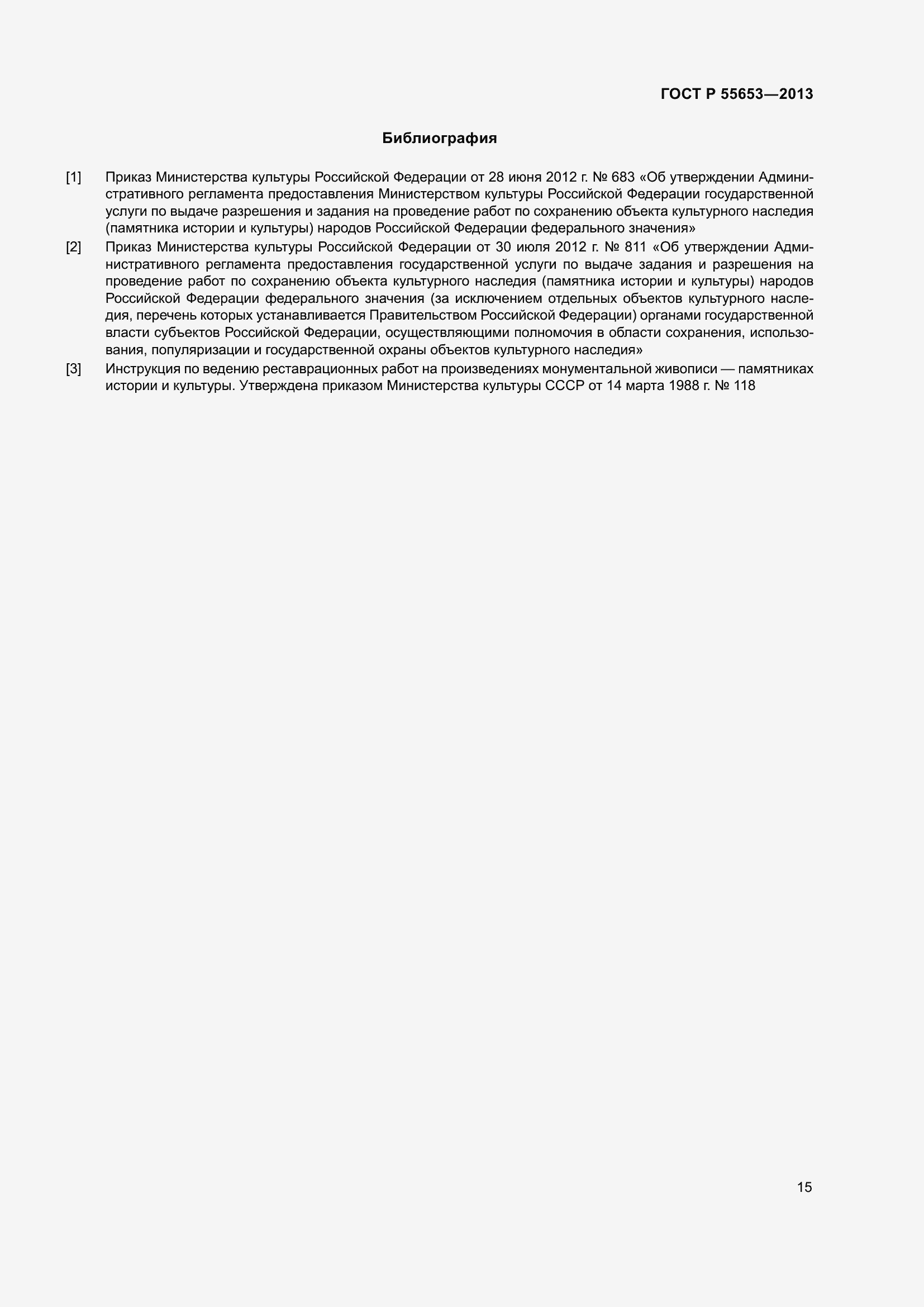 Страница 17 ГОСТ Р 55653-2013