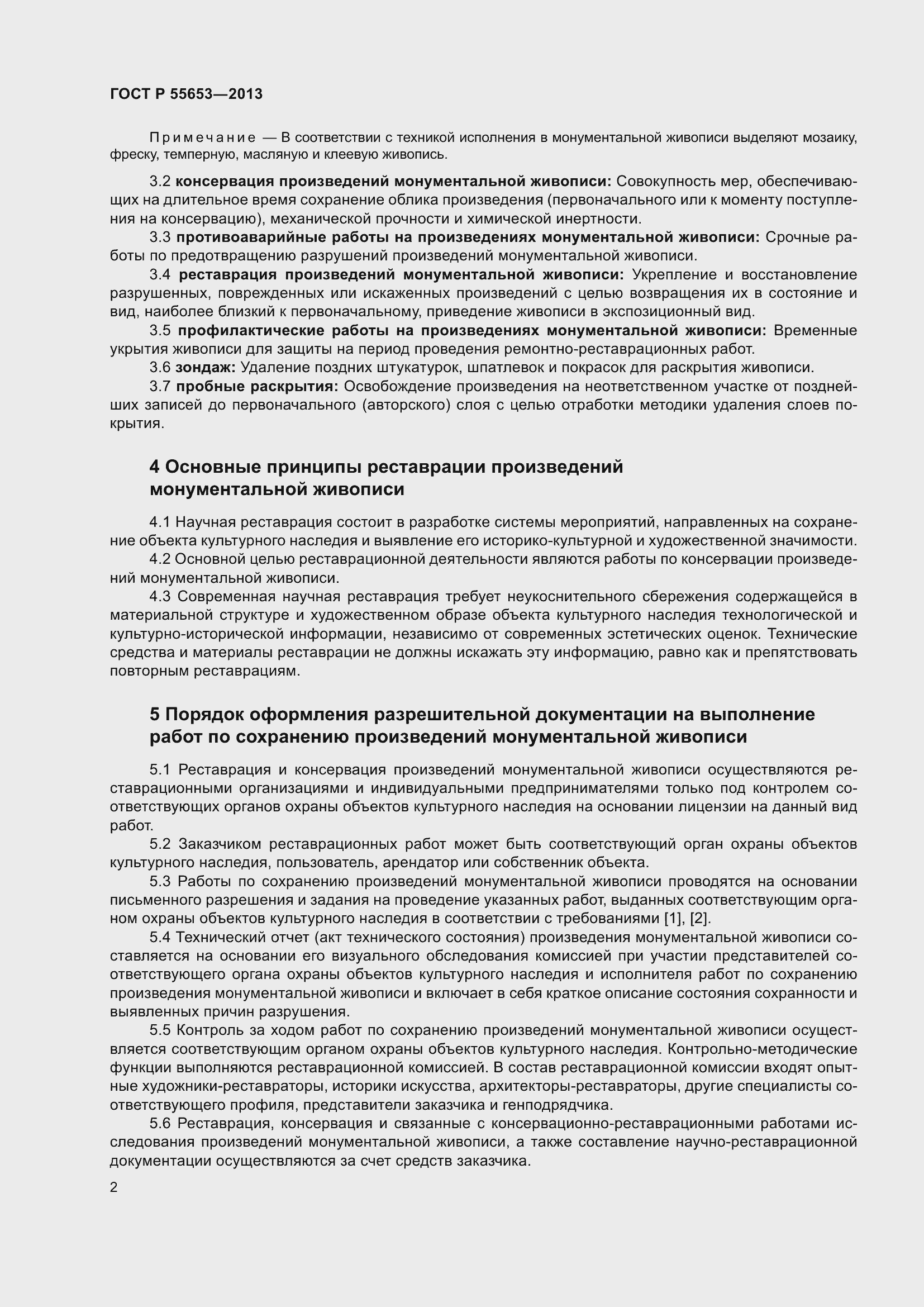 Страница 4 ГОСТ Р 55653-2013