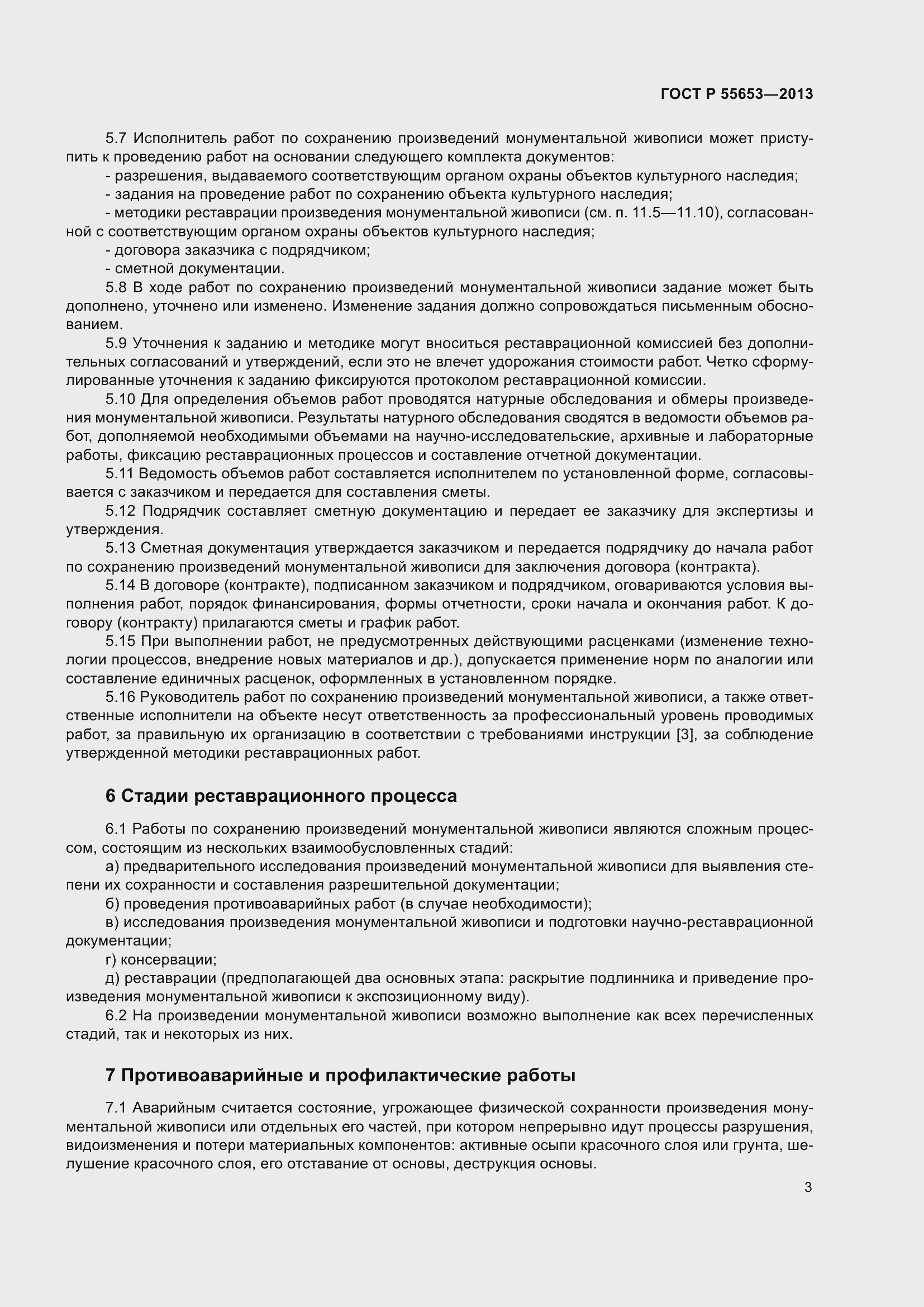 Страница 5 ГОСТ Р 55653-2013