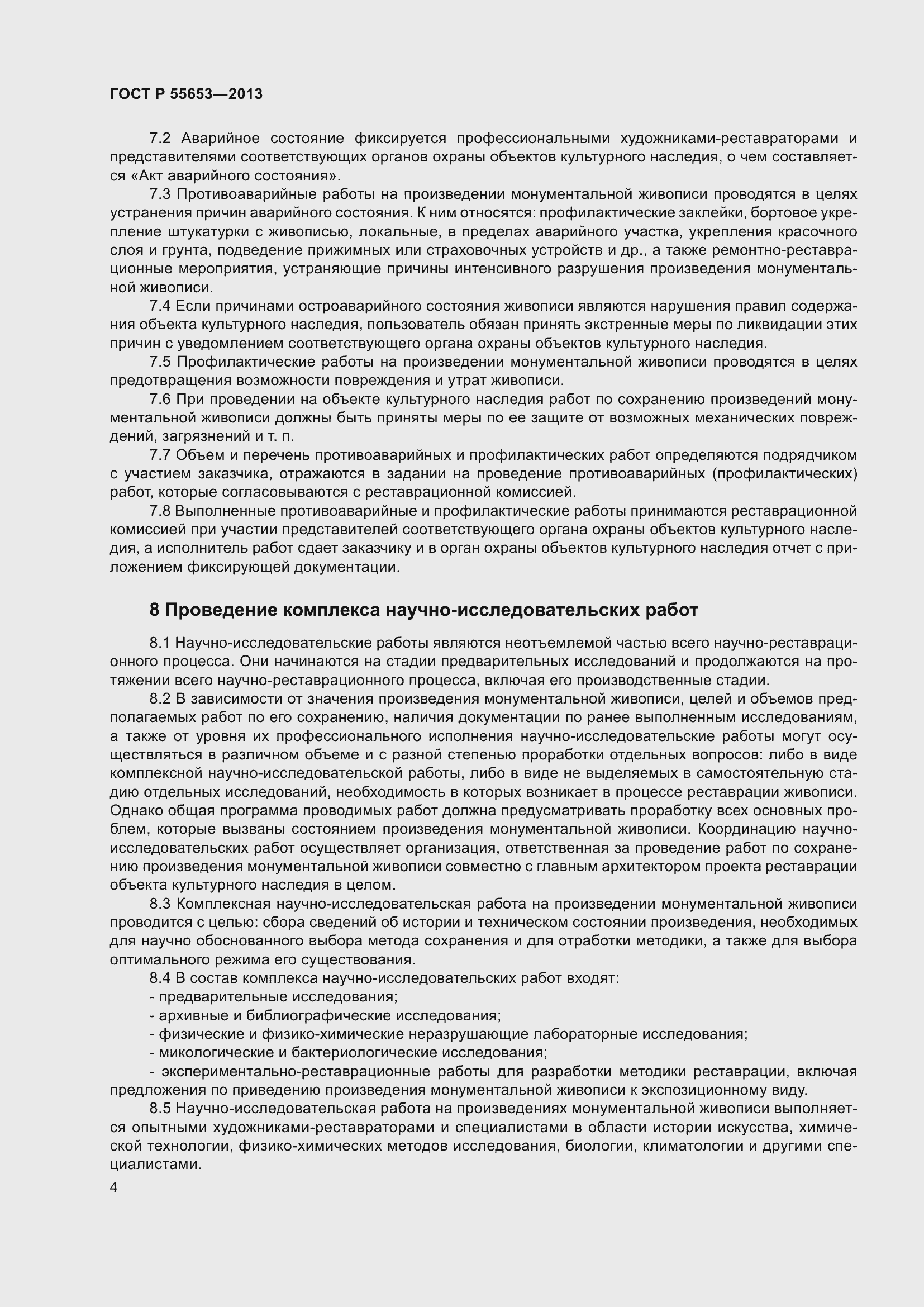 Страница 6 ГОСТ Р 55653-2013