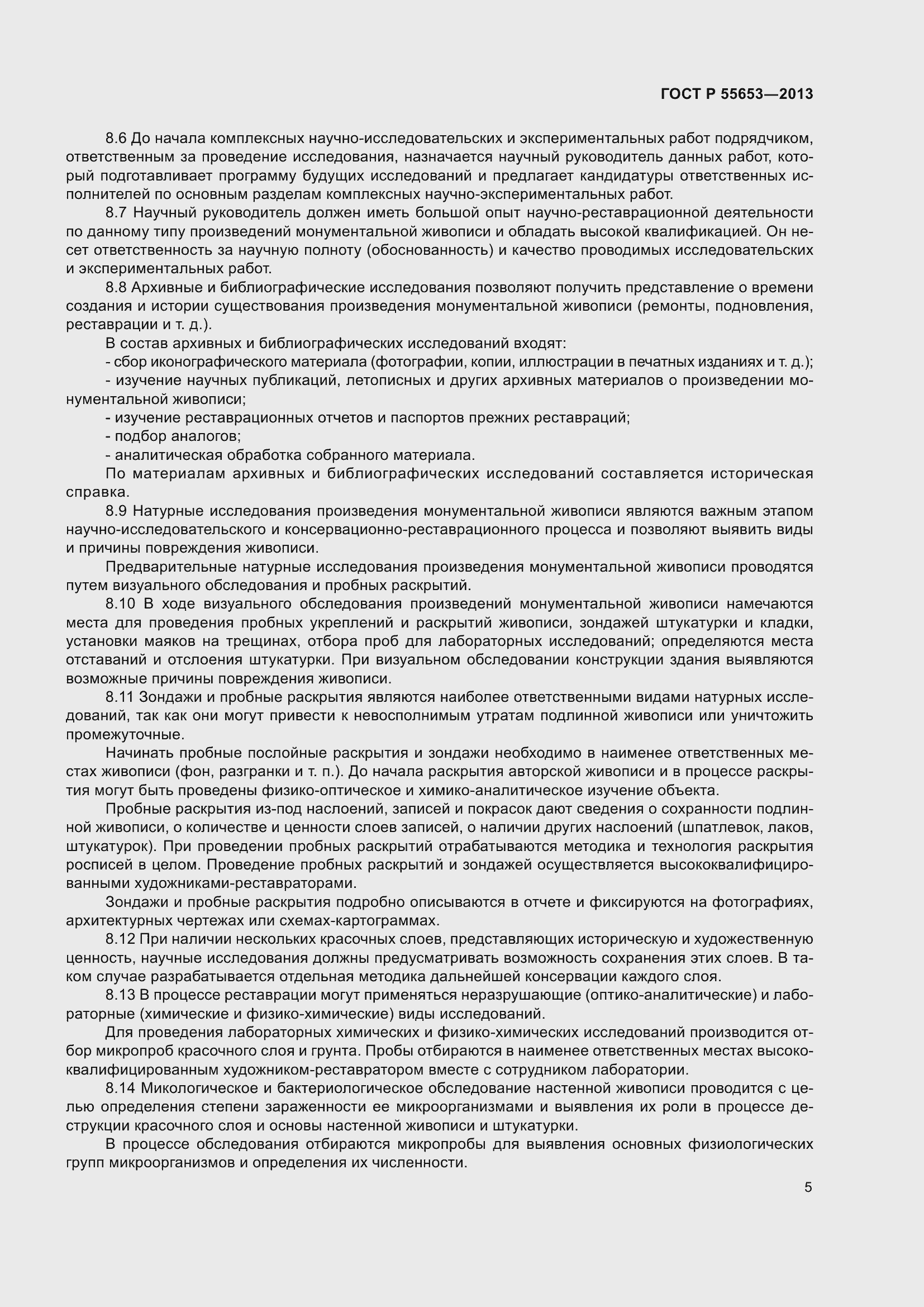 Страница 7 ГОСТ Р 55653-2013