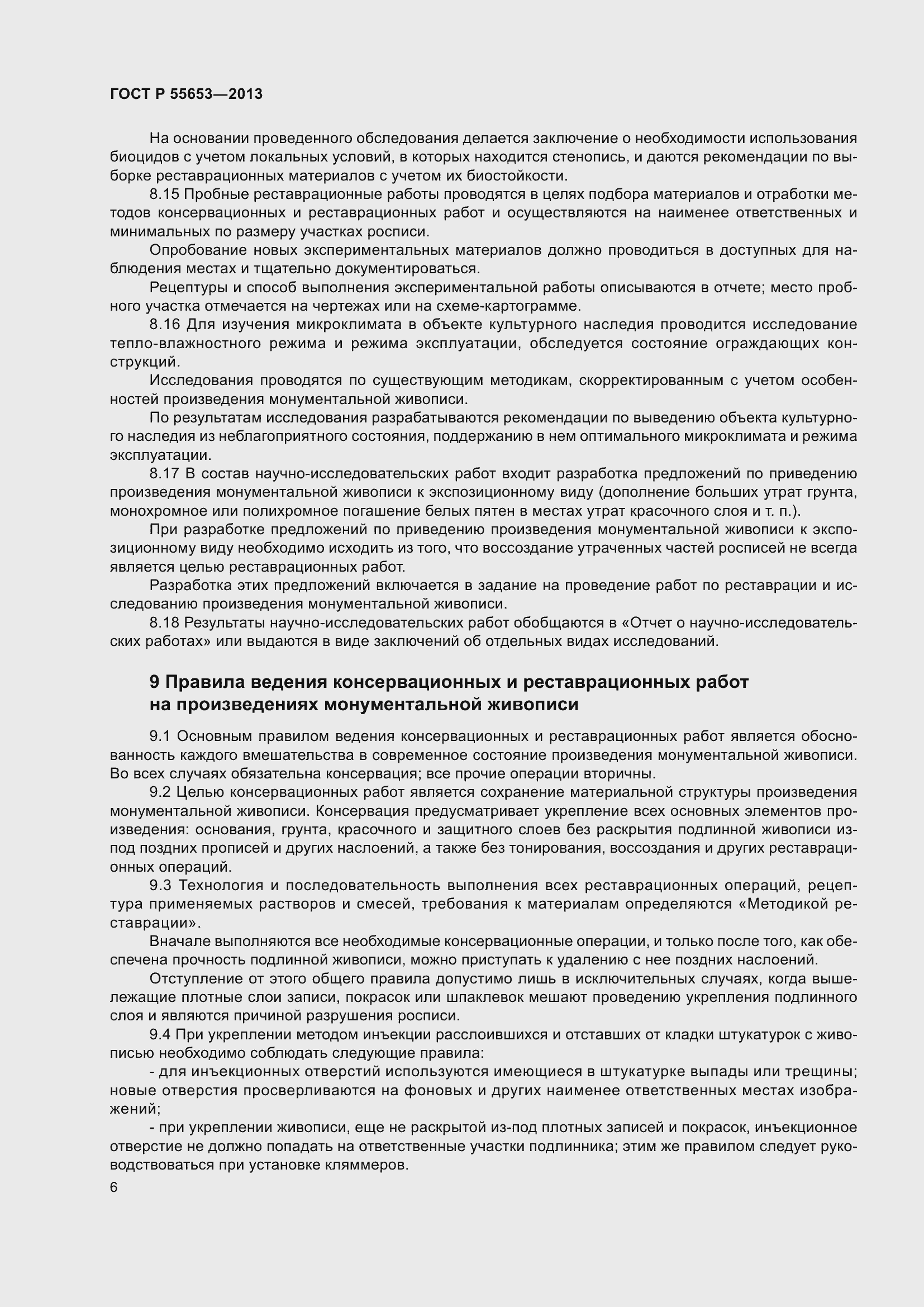 Страница 8 ГОСТ Р 55653-2013