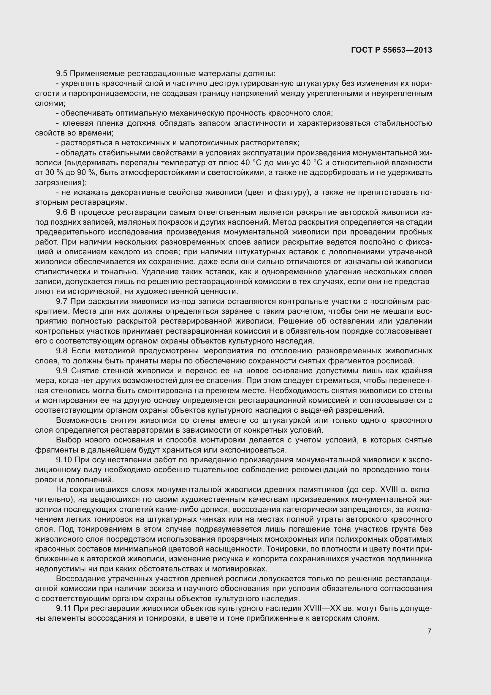 Страница 9 ГОСТ Р 55653-2013