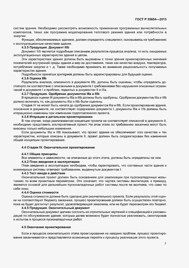 Страница 11 ГОСТ Р 55654-2013