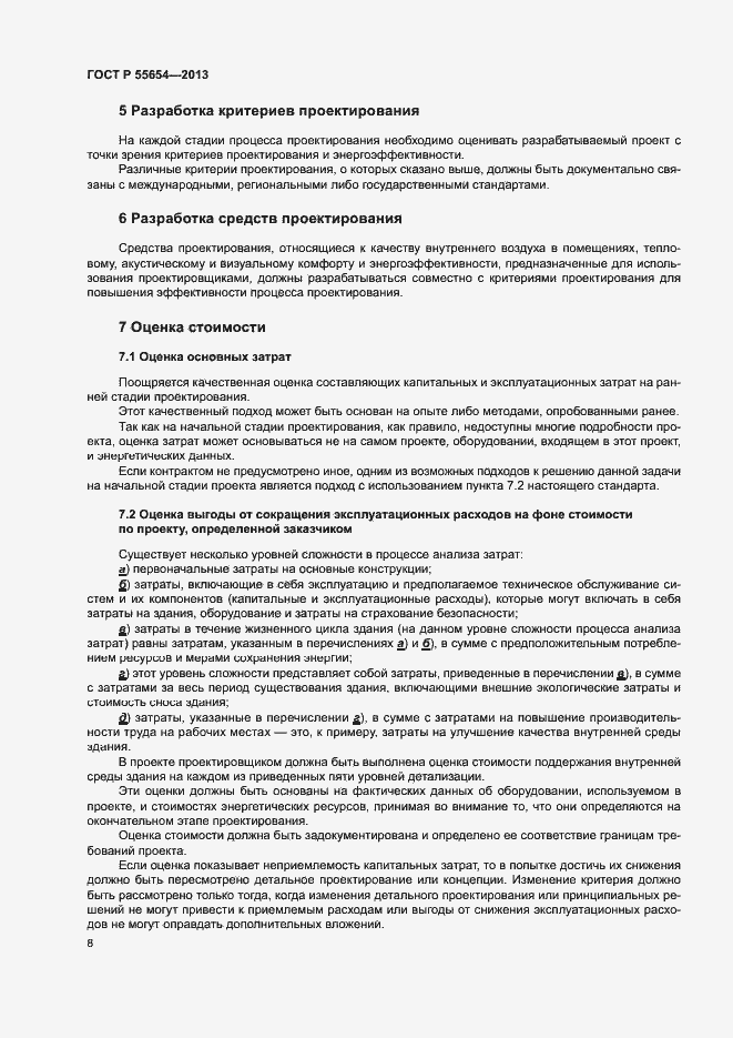 Страница 12 ГОСТ Р 55654-2013
