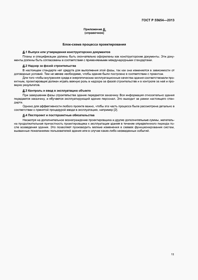 Страница 15 ГОСТ Р 55654-2013