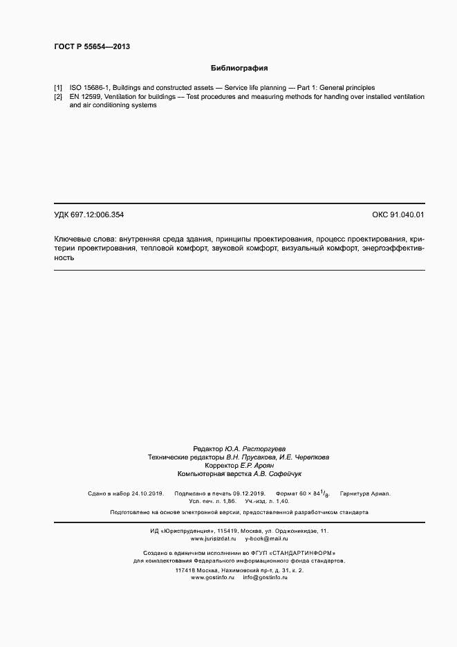 Страница 16 ГОСТ Р 55654-2013