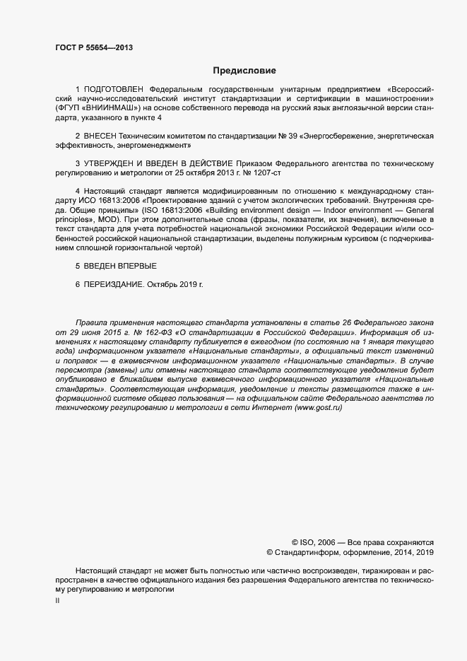 Страница 2 ГОСТ Р 55654-2013