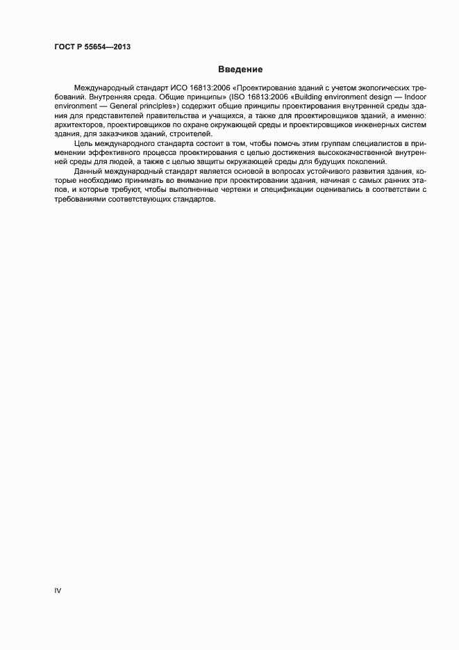Страница 4 ГОСТ Р 55654-2013