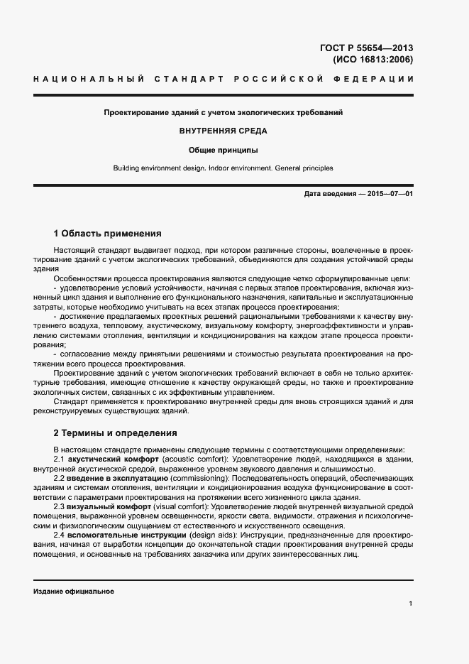 Страница 5 ГОСТ Р 55654-2013