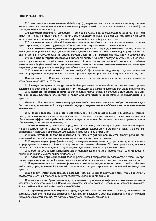 Страница 6 ГОСТ Р 55654-2013