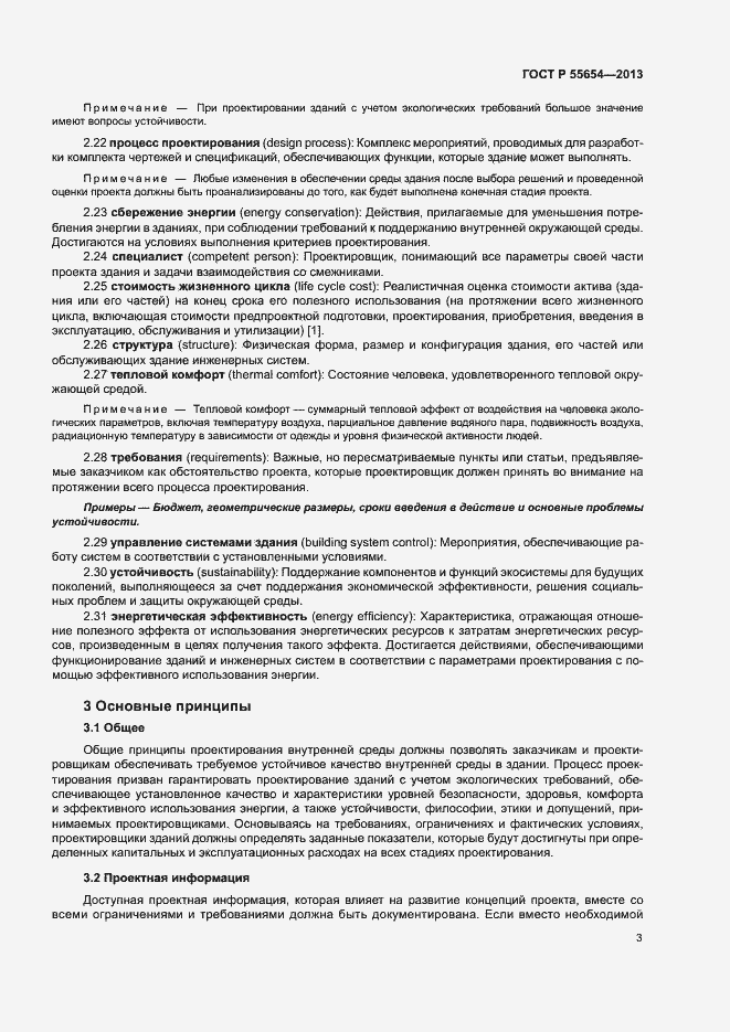 Страница 7 ГОСТ Р 55654-2013