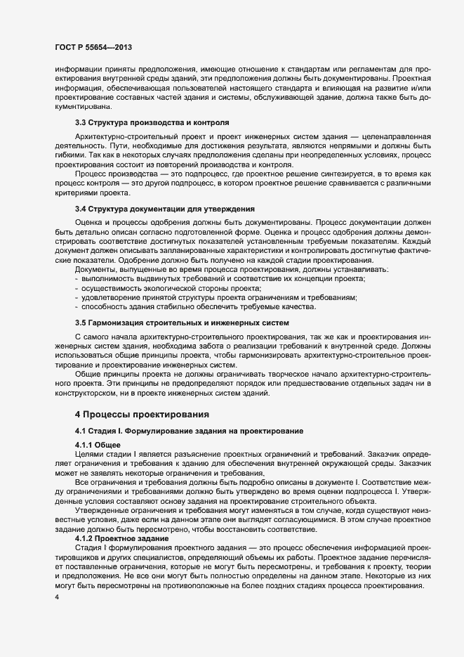 Страница 8 ГОСТ Р 55654-2013