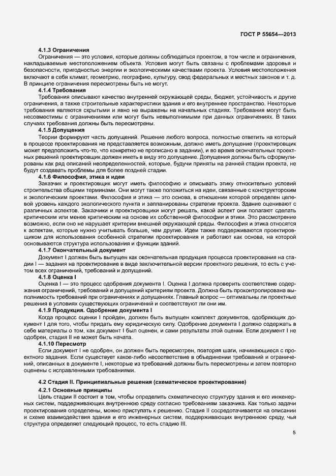 Страница 9 ГОСТ Р 55654-2013