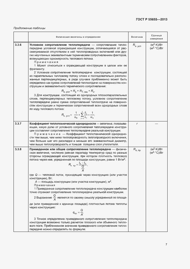 Страница 10 ГОСТ Р 55655-2013