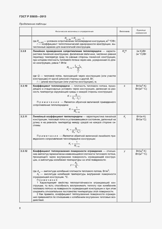 Страница 11 ГОСТ Р 55655-2013
