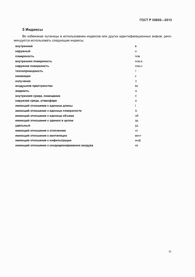 Страница 14 ГОСТ Р 55655-2013