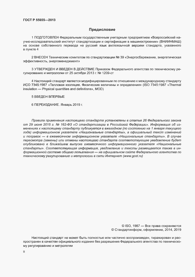 Страница 2 ГОСТ Р 55655-2013