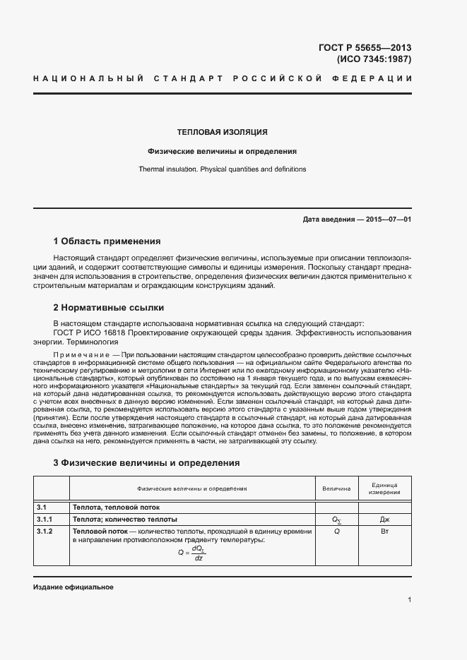 Страница 4 ГОСТ Р 55655-2013
