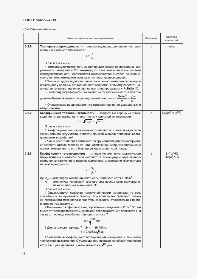 Страница 7 ГОСТ Р 55655-2013